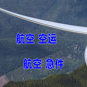 义乌航空快运快递-选东方航空和上海航空